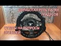 Кожаная оплетка, ограничитель на 900 и возвратная пружина на мой руль на 900 градусов.