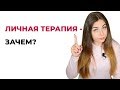 Зачем нужна личная терапия? Для чего нужен психотерапевт? Психолог Лариса Бандура