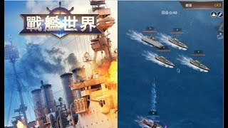 《戰艦世界》手機遊戲玩法與攻略教學!