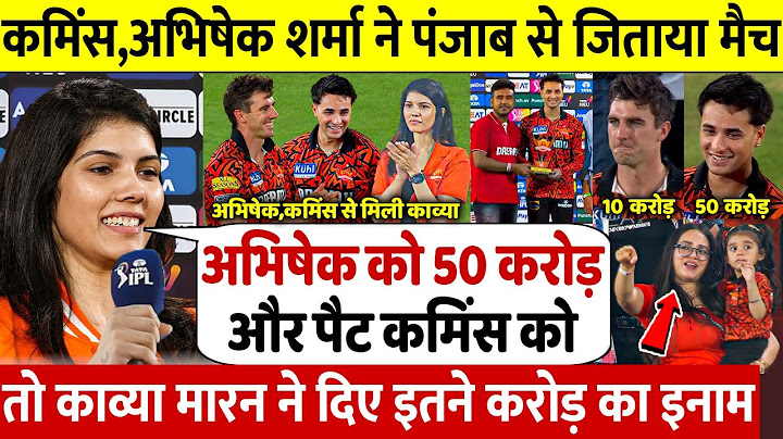 देखिए Abhishek Pat cummins ने SRH को नंबर 2 पर पहुंचाया फिर Kavya ने दीया 100 करोड़ का इनाम जीता दिल