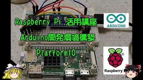ラズパイ活用講座 Arduino開発環境構築 PlatformIO