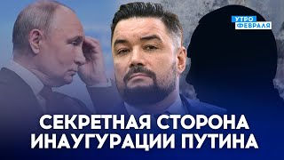 🤡ИНАУГУРАЦИЯ ПУТИНА: Что осталось за кадром? Чего больше всего боится ДИКТАТОР? - МУРЗАГУЛОВ image