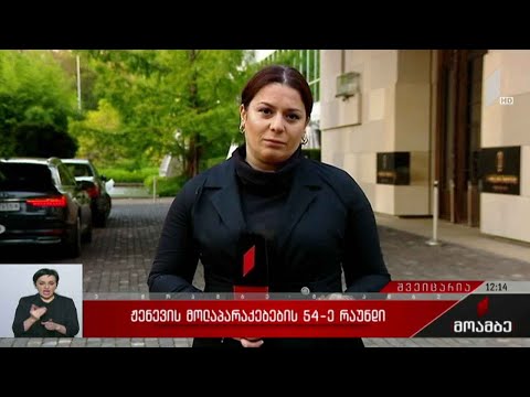 ჟენევის საერთაშორისო მოლაპარაკებების 54-ე რაუნდი