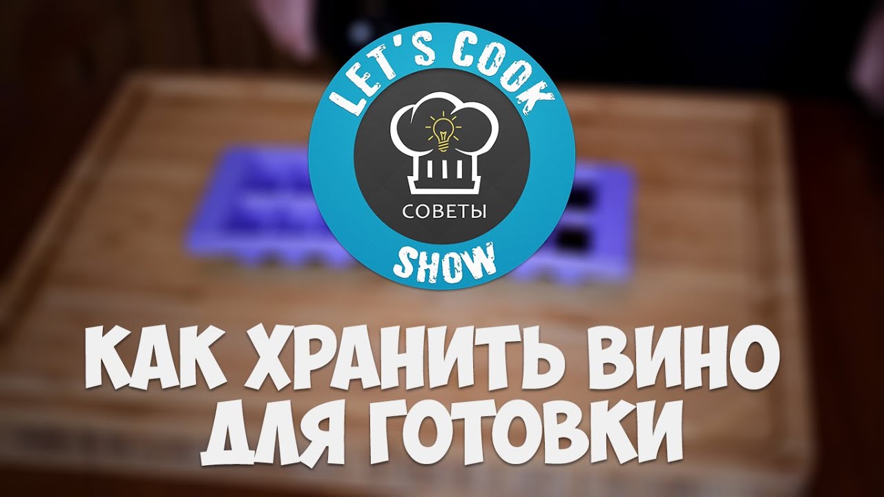 Как хранить вино для готовки [Let's Cook Show]