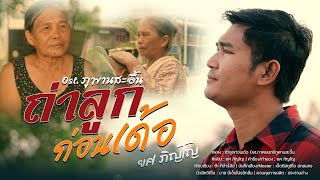 ถ่าลูกก่อนเด้อ Ost.ภาพยนตร์ภูพานสะอื้น - ยศ ภิญโญ [ Official MV ]