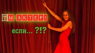 Ты актер, если... Или вся боль моей профессии :-D