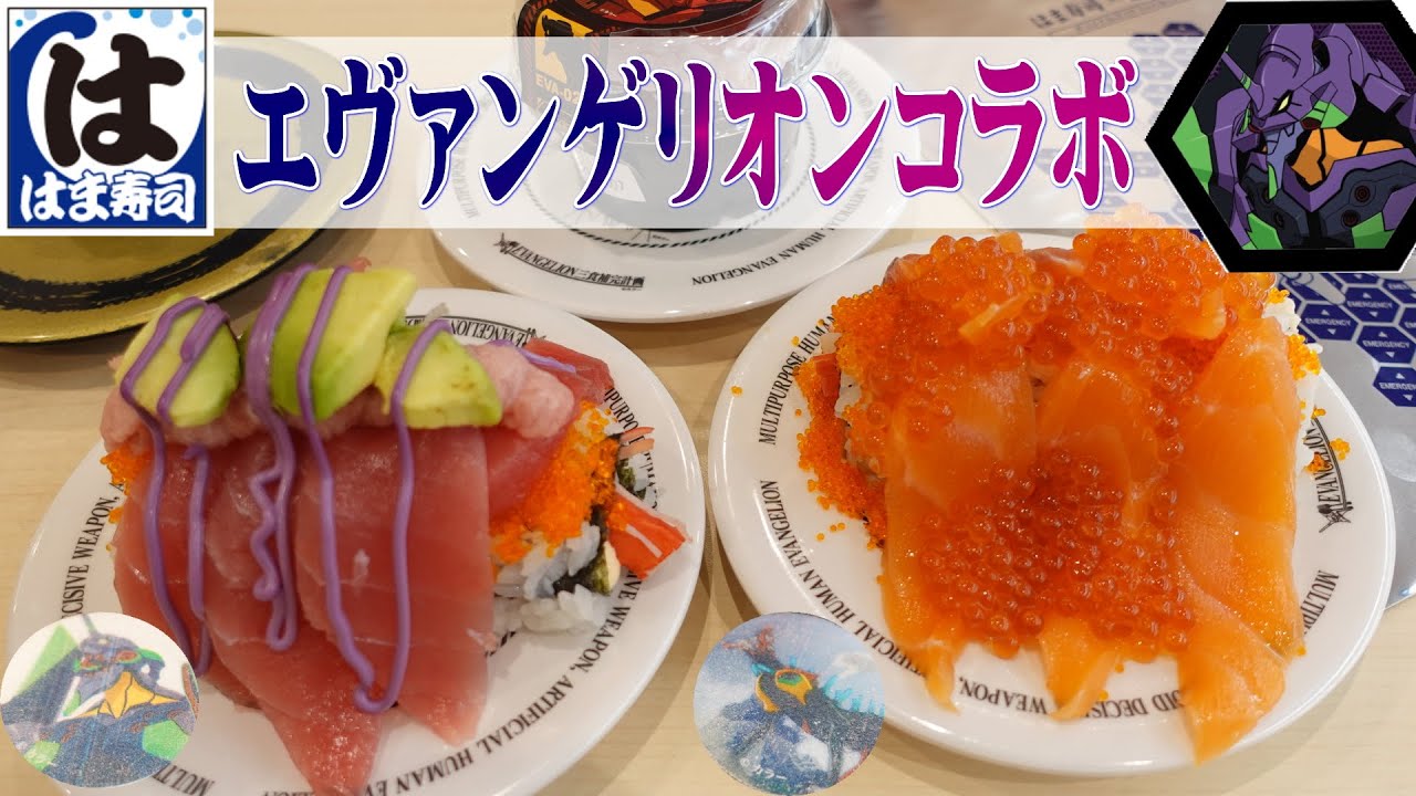 はま寿司 エヴァンゲリオン コラボが本気すぎる ミサトさんの店内放送を聞きながら 初号機暴走ロール 2号機ビーストロール を頂く 限定クリアファイルも紹介 劇場グッズも無事get 回転 寿司 Youtube はま寿司 エヴァンゲリオン コラボが本気すぎる ミサトさんの店内放送を聞きながら 初号機暴走ロール 2号機ビーストロール を頂く 限定クリアファイルも紹介 劇場グッズも無事get 回転 寿司 Youtube