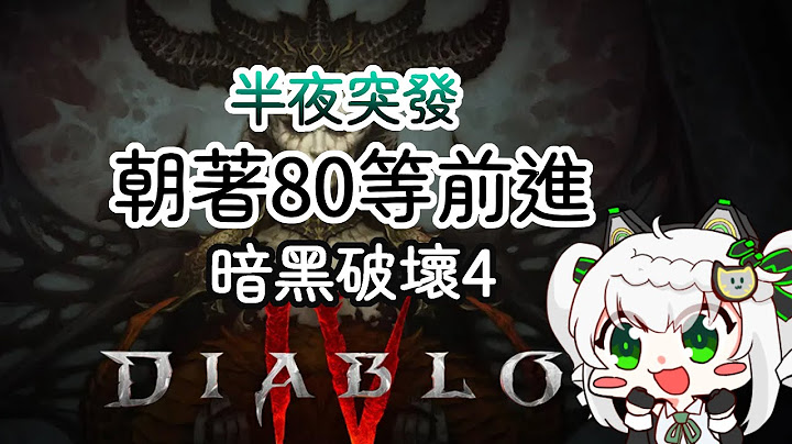 半夜突發-暗黑破壞神4- 我要升80等!! ⬅️當前目標，睡不着 開農!!｜Diablo IV｜PC｜ - 天天要聞