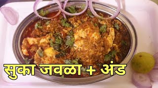 सुका जवळा अंडी टाकून बनवलेला / suka jawala with eggs.