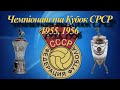 Чемпіонат та Кубок СРСР 1955, 1956 років