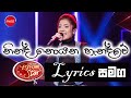 Ninda Noyana Handawe (නින්ද නොයන හැන්දෑවේ ) with Lyrics | Dream Star Season 10 Cover Song | Lyrics