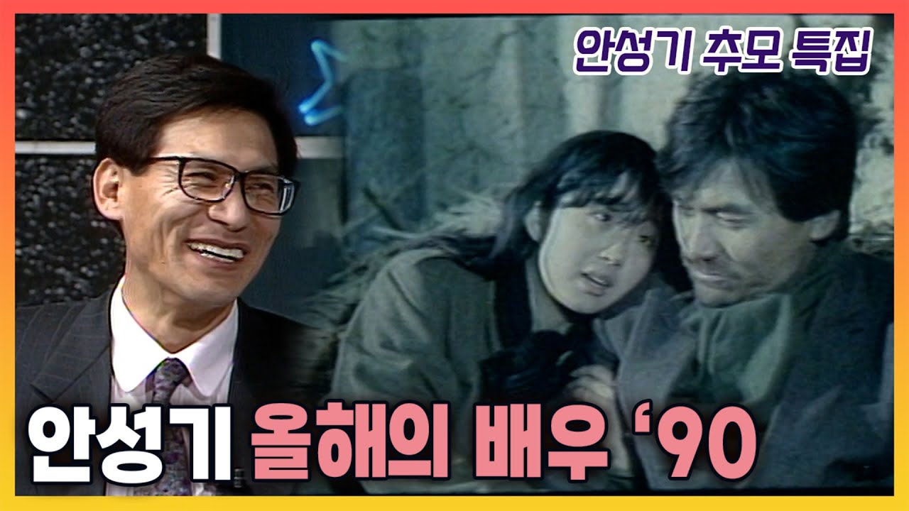 [안성기 추모특집] 1990년도 KBS 선정 최고의 스크린 스타는?  | 19901229 KBS 방송