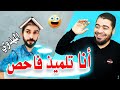 تلميذ فاحص الزينبيات علاء المهدوي يتحدى رامي عيسى