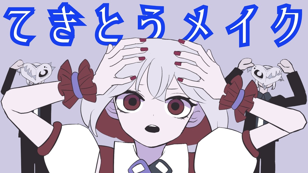 てきとうメイク / よそぷ【歌ってみた】