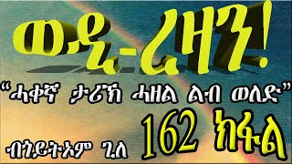 ERIZARA - ወዲ ረዛን Part 162 ብጎይትኦም ጊለ - Wedi Rezan by Goitom Ghile - New Eritrea Story 2020