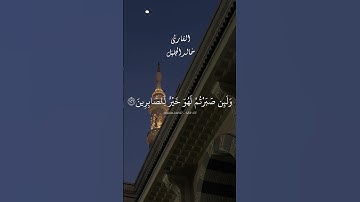 ولئن صبرتم لهو خير للصابرين. ماتيسر من سورة النحل بصوت الشيخ خالد الجليل