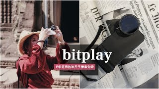 我的IG照都用手機拍？帶超猛bitplay手機廣角鏡不用帶相機