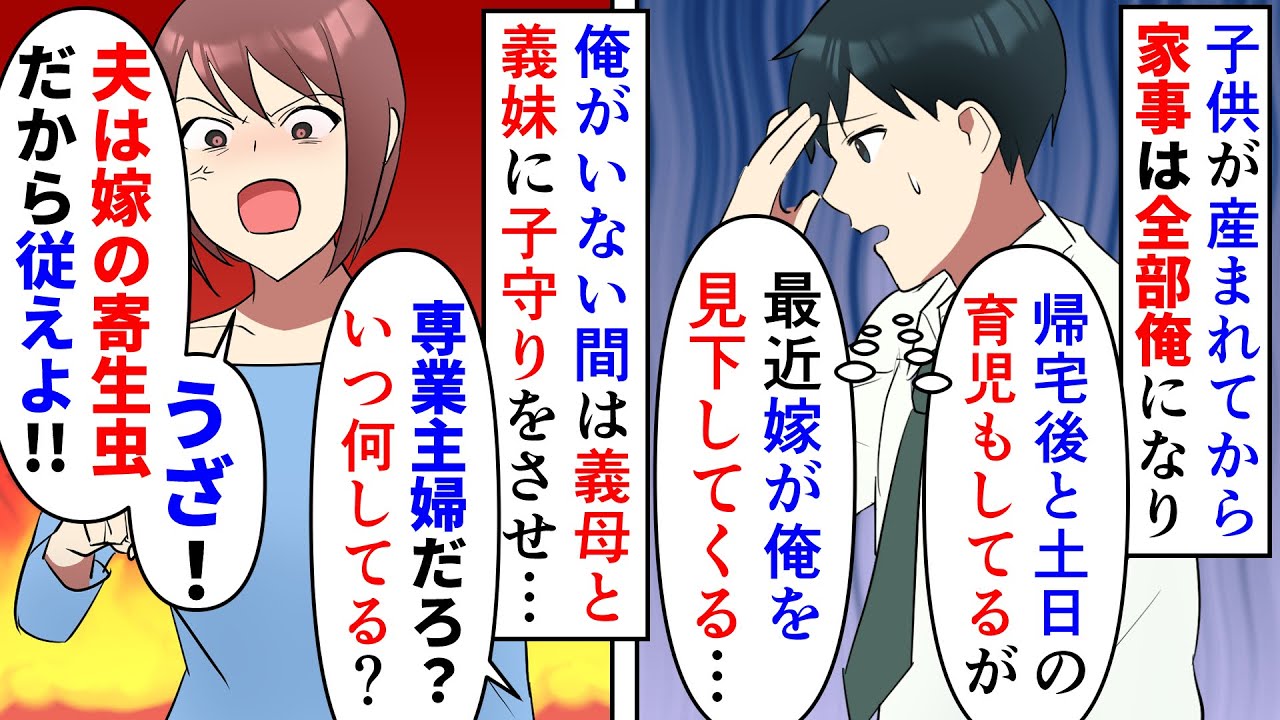 【漫画】嫁「夫は嫁の寄生虫だと思って！お前の飯ねーからｗ」子供が生まれてから嫁の負担を減らす為に家事育児に積極的に関わった→昼間は義母義妹が子守りで残りの育児と家事全部俺（スカッと漫画）【マンガ動画】