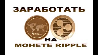 Заработать на монете Ripple(XRP)