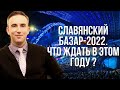 СЛАВЯНСКИЙ БАЗАР В ВИТЕБСКЕ-2022 || Чем удивит в этом году? || Международный фестиваль искусств