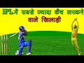 आईपीएल के 10 जबरदस्त fielder //Top 10 IPL History Best Catches|IPL2020|ipl best catches IPL 2020