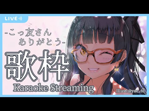 [ 歌ってみた / Karaoke ] ありがとうの歌枠!Let's sing!!! [ 鳴宮こと Koto Narumiya / ミナボックス 1期生 ]