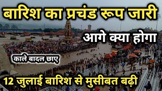हरिद्वार में आज भी जारी है मूसलाधार बारिश Haridwar Video 12 July || Har Ki Pauri Haridwar