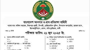 বাংলাদেশ আনসার ও গ্রাম প্রতিরক্ষা বাহিনীর বিভিন্ন পদের নিয়োগ পরীক্ষার প্রশ্ন সমাধান - ২০২৫