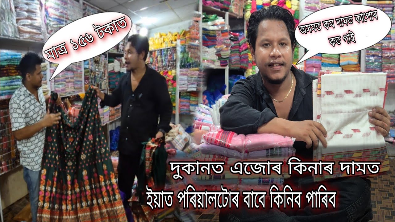 অসমত কম দামত কাপোৰ কত পাই #dulraj_axom Clothes Wholesaler Shop Assam @Dulraj_Axom121 