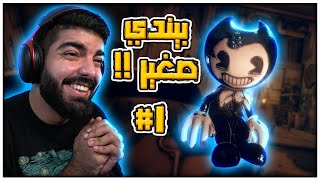 بيندي صغير !! #1 - Bendy and the Dark Revival