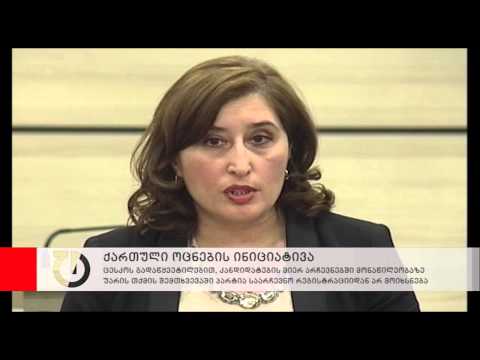 ცესკოს გადაწყვეტილება ქართული ოცნების ინიციატივაზე