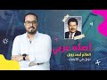 أصله عربي العالم المصري أحمد زويل نوبل في الكيمياء