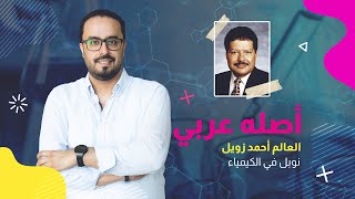 أصله عربي | العالم المصري أحمد زويل نوبل في الكيمياء