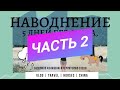 НАВОДНЕНИЕ_2😱/ПЛЕСЕНЬ НА УЗДЕЧКАХ🤢/СТУХШИЕ ПРОДУКТЫ/СПИМ С ОТКРЫТОЙ ДВЕРЬЮ😳