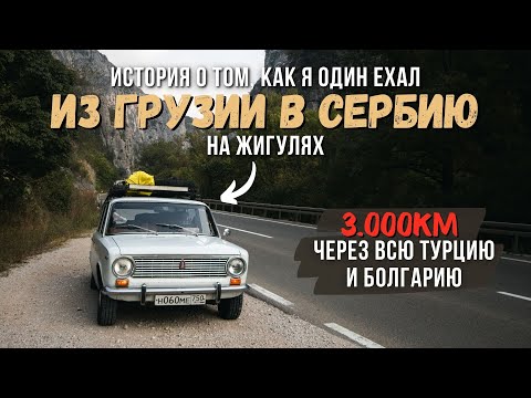 Из ГРУЗИИ в СЕРБИЮ на ЖИГУЛЯХ: ПУТЕШЕСТВИЕ в ОДИНОЧКУ! Через ТУРЦИЮ и БОЛГАРИЮ!