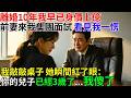 離婚10年我早已身價上億，前妻來我團體面試，看見我愣住了。我敲敲桌子 她瞬間紅了眼：你的兒子已經三歲了...我傻了。