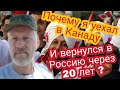 Почему я уехал в Канаду и вернулся в Россию через 20 лет?