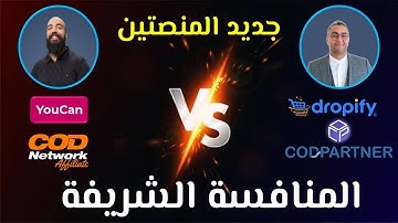 منافسة شريفة بين codnetwork و codpartner