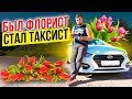 Был флорист, стал таксист. Попал на МИЛЛИОН и ушел в такси / ТИХИЙ