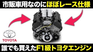 ほぼF1!トヨタが作った凶悪すぎるV10市販車エンジン1LRがヤバすぎる!【ゆっくり解説】【クルマの雑学】【レクサス LFA】【1LR-GUE】