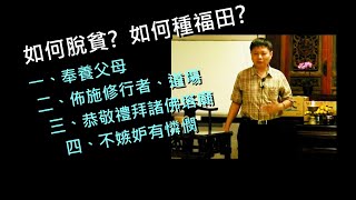 如何脫貧?  如何種福田?