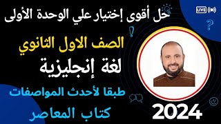 حل أقوى إختبار لغة انجليزي الصف الاول الثانوي انجليزي ٢٠٢٤ علي الوحدة الأولي من المعاصر صفحات ٦٨: ٧٠