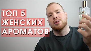 Какие духи для молодых девушек