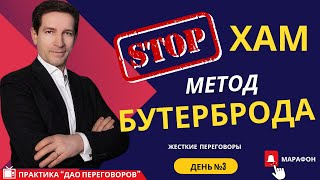 Стоп-Хам: Метод "Бутерброда"