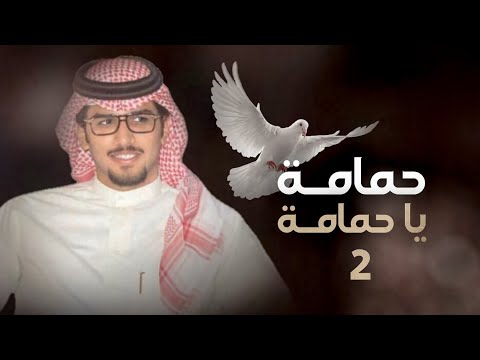 خالد آل بريك حمامة ياحمامة 2 سرى برق الرفيفه يجلي عتمة الليل جديد 2022 