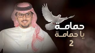 خالد آل بريك & حمامة ياحمامة 2🔥| سرى برق الرفيفه يجلي عتمة الليل⚡️ جديد 2022