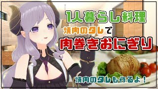 【肉巻きおにぎり】1人暮らしサクッと料理！焼肉のタレは1人暮らしの味方！タレも作ってみよう【西園寺メアリ / ハニスト】