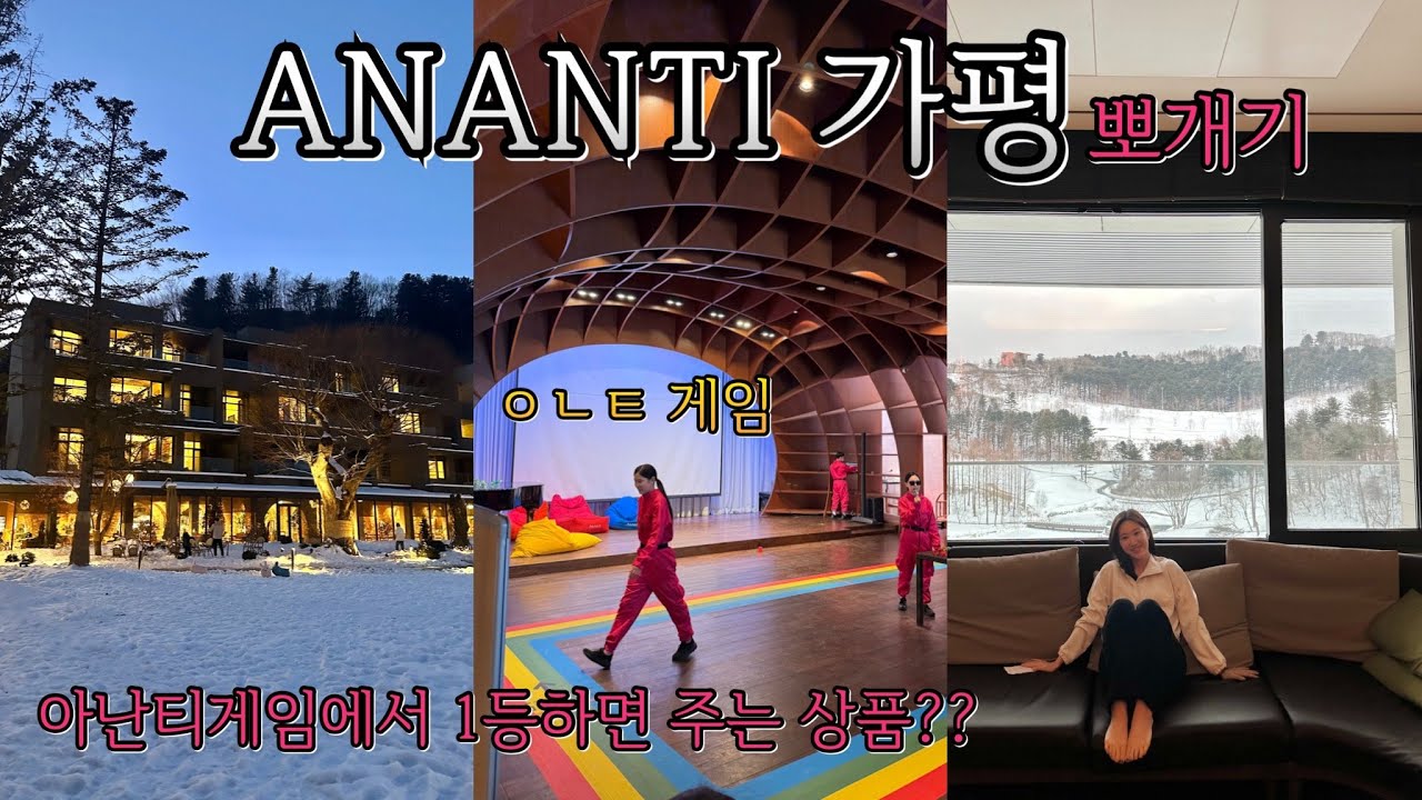 가평아난티 A to Z 즐기기!! 2박3일 가평여행 최애맛집 찾았다!! 아난티게임에서 1등하면 주는 상품은??