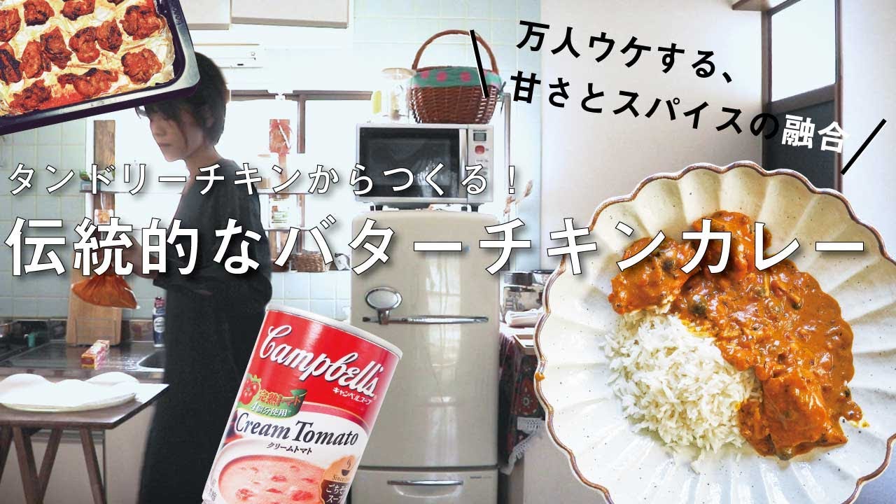 絶対おいしいバターチキンカレーの作り方 タンドリーチキンとキャンベルトマトクリーム缶を使った 2度楽しめる本格レシピ Youtube
