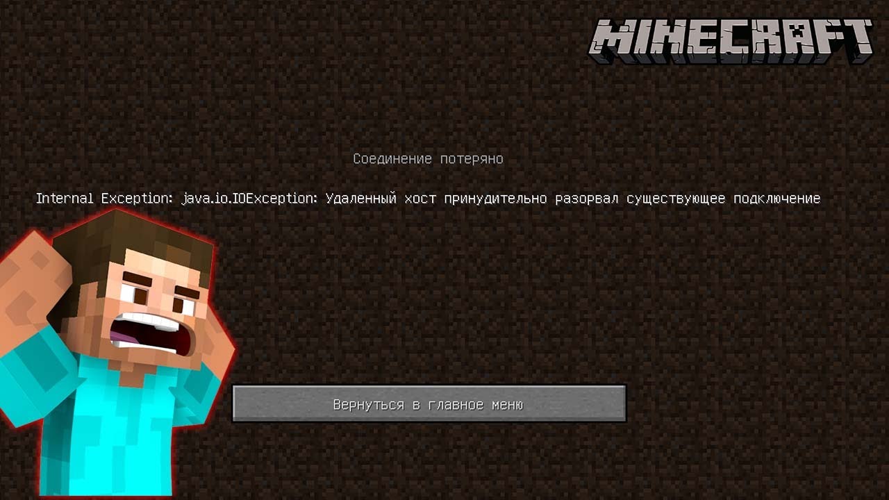 Соединение потеряно майнкрафт. Удаленный хост майнкрафт. Разорвано соединение с сервером майнкрафт. Хост разорвал соединение. Java разорвал существующее соединение